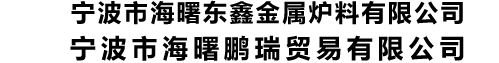 宁波鄞州区东鑫金属炉料有限公司